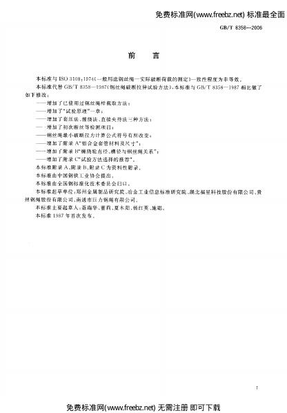 GB/T 8358-2006 标准预览
