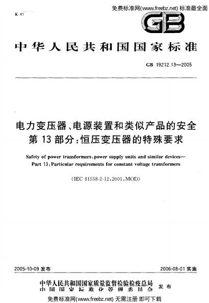 GB/T 19212.13-2005 标准预览