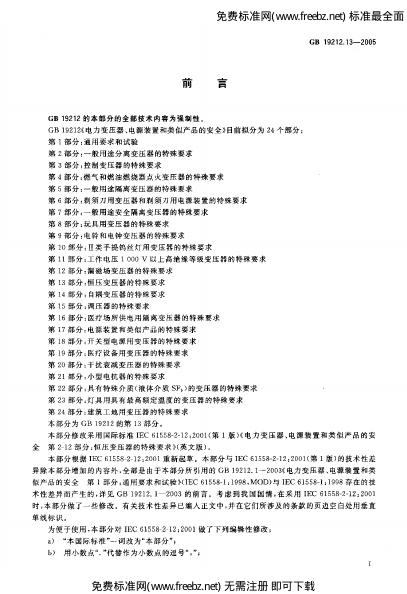 GB/T 19212.13-2005 标准预览