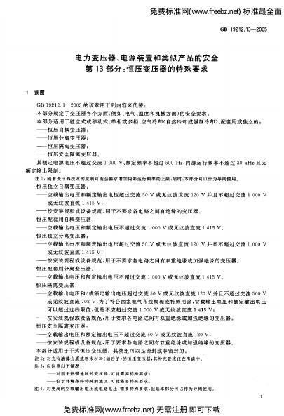 GB/T 19212.13-2005 标准预览