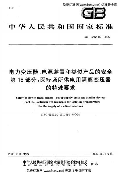 GB/T 19212.16-2005 标准预览
