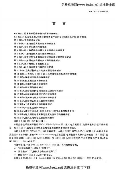GB/T 19212.16-2005 标准预览