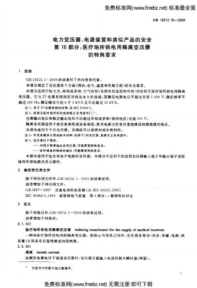 GB/T 19212.16-2005 标准预览