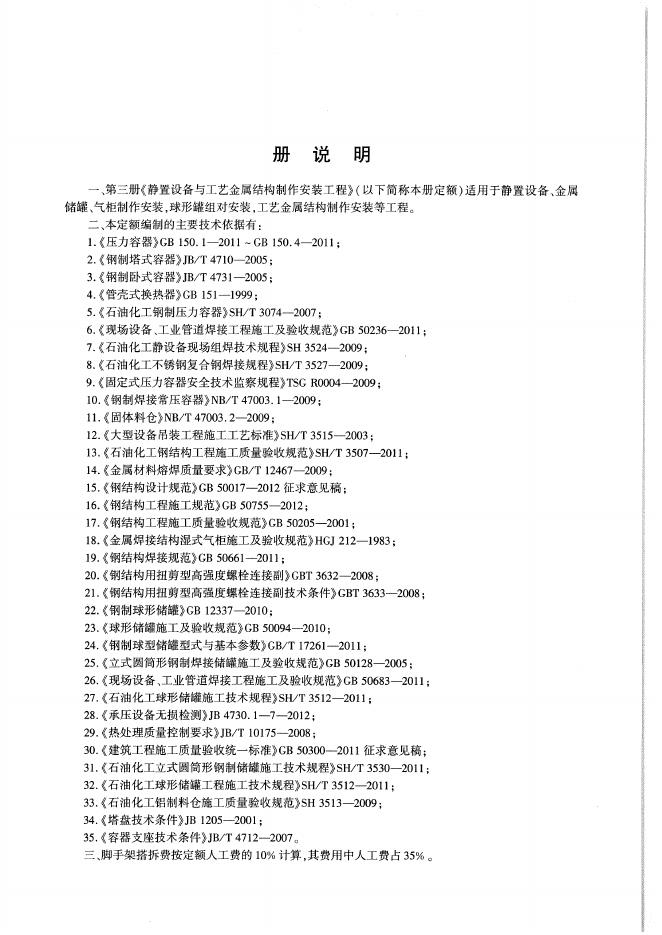 通用安装工程消耗量定额（TY 02-31-2015）第三册 静置设备与工艺金属结构制作安装工程_第9页
