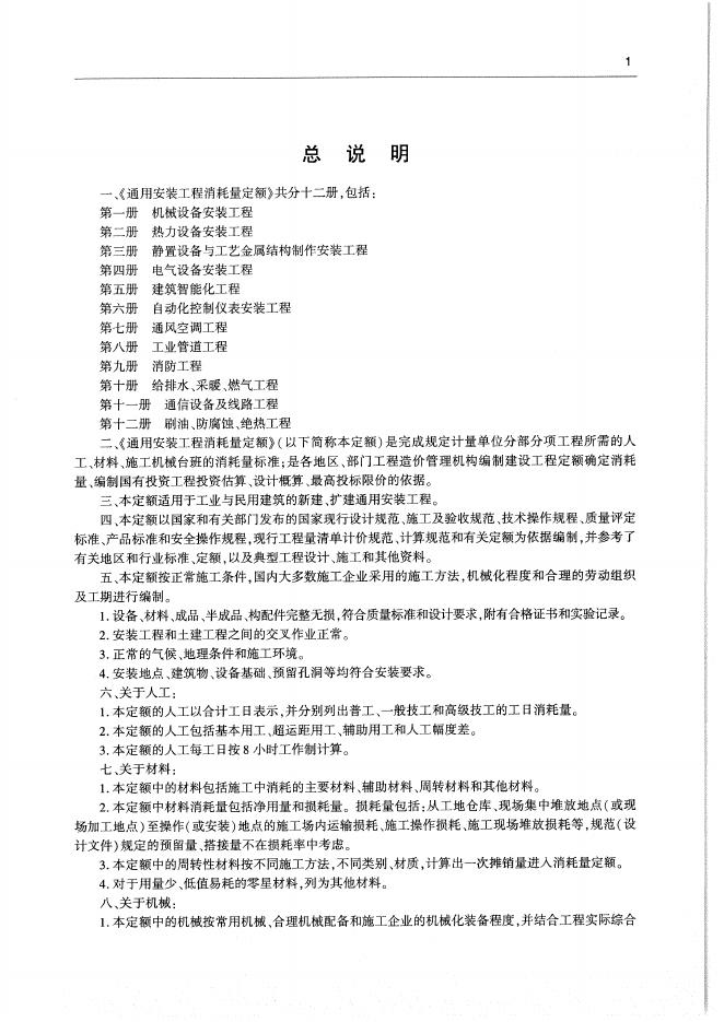 通用安装工程消耗量定额（TY 02-31-2015）第一册 机械设备安装工程_第7页