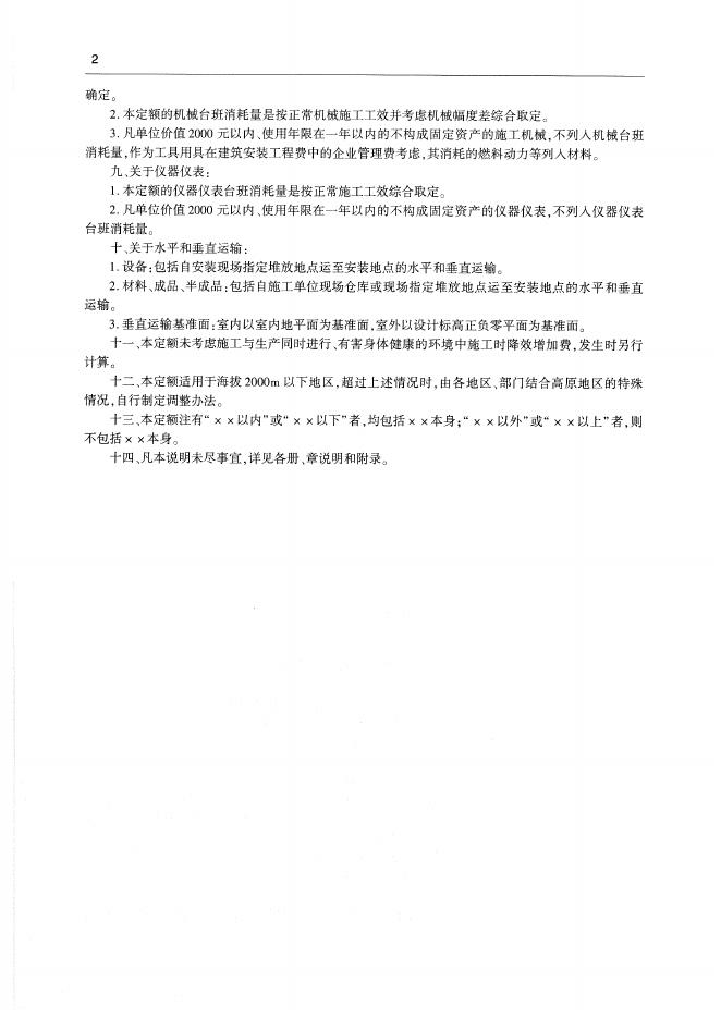 通用安装工程消耗量定额（TY 02-31-2015）第一册 机械设备安装工程_第8页