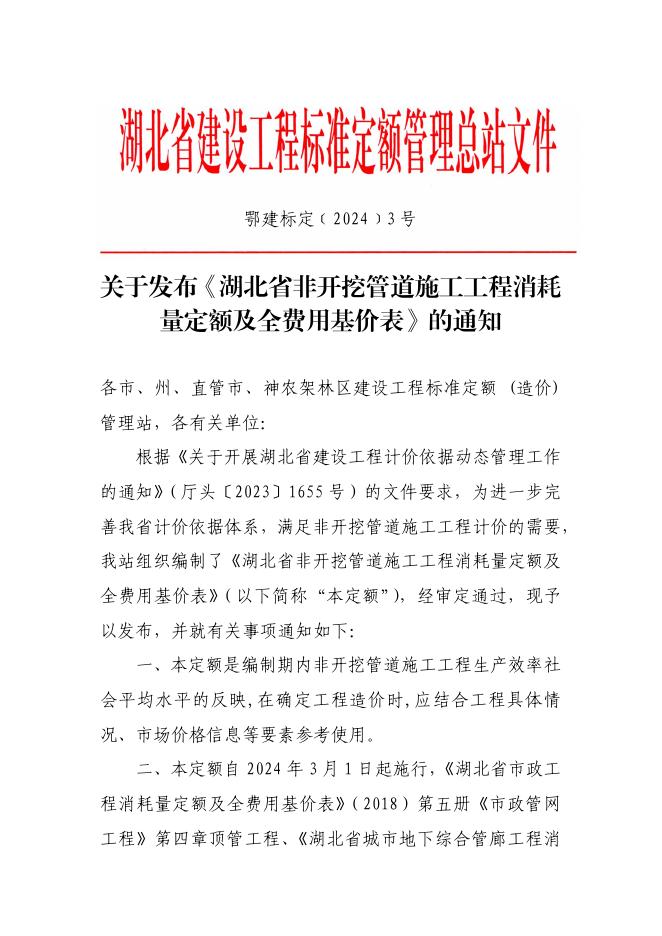 湖北省非开挖管道施工工程消耗量定额及全费用基价表2024_第7页