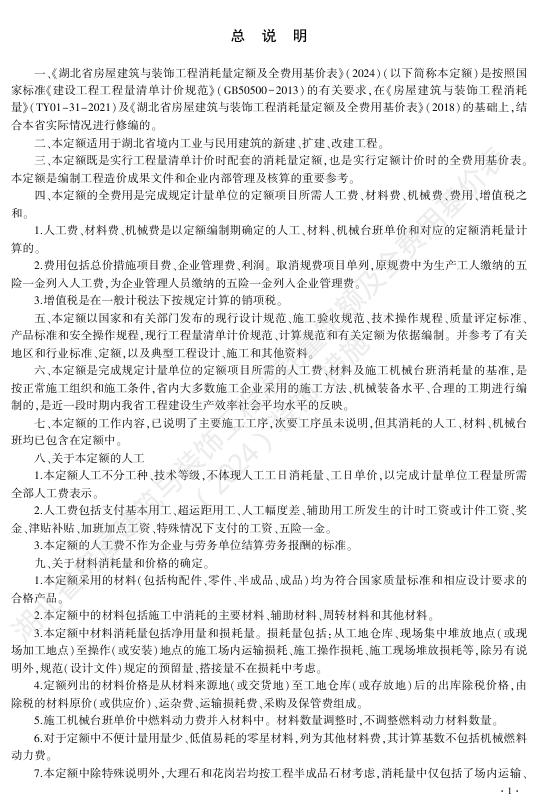 湖北省房屋建筑与装饰工程消耗量定额及全费用基价表（装饰·措施）（2024）_第7页