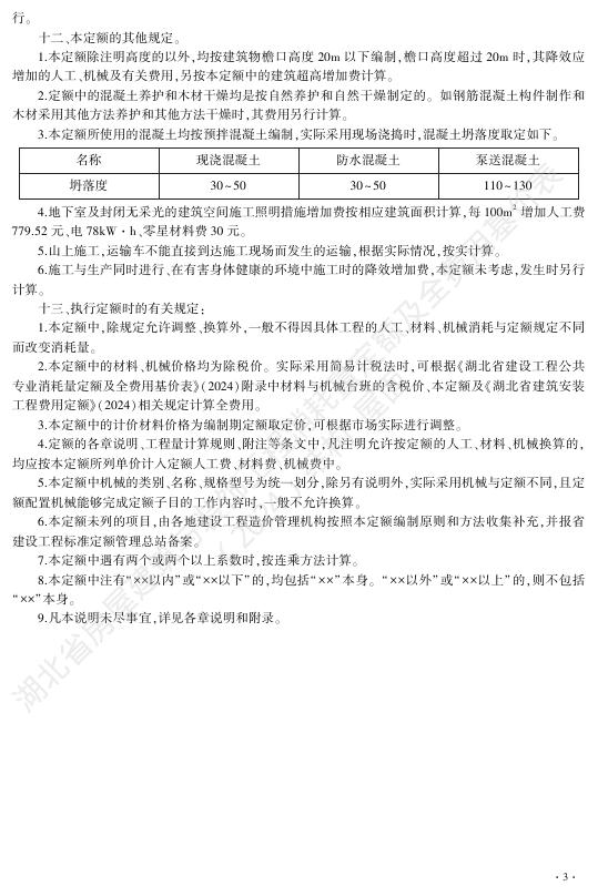 湖北省房屋建筑与装饰工程消耗量定额及全费用基价表（结构·屋面）（2024）_第9页