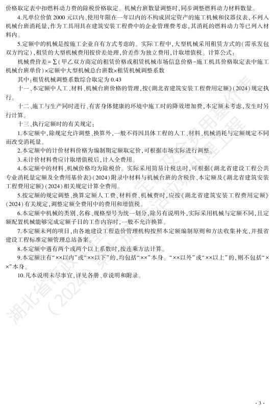 湖北省市政工程消耗量定额及全费用基价表（2024）第七册 生活垃圾处理工程_第9页