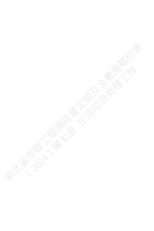 湖北省市政工程消耗量定额及全费用基价表（2024）第七册 生活垃圾处理工程_第10页