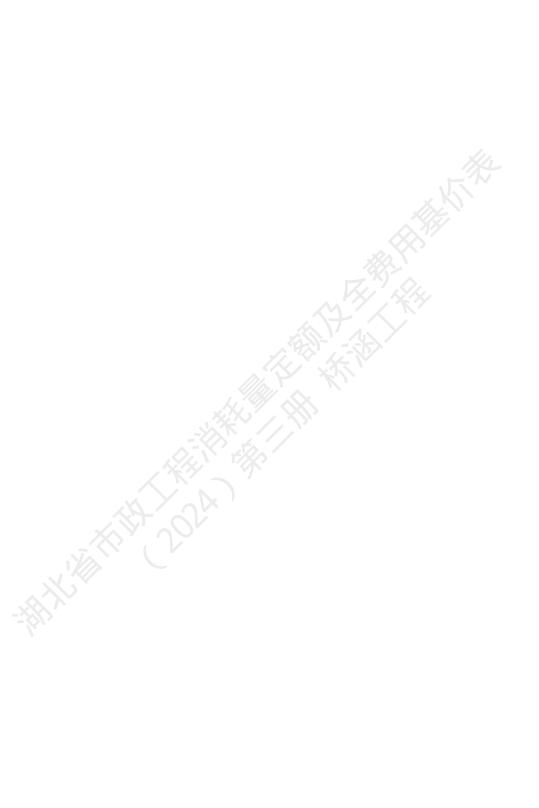 湖北省市政工程消耗量定额及全费用基价表（2024）第三册 桥涵工程_第6页