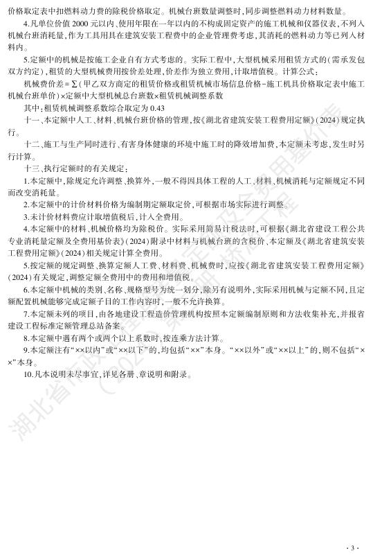 湖北省市政工程消耗量定额及全费用基价表（2024）第三册 桥涵工程_第9页