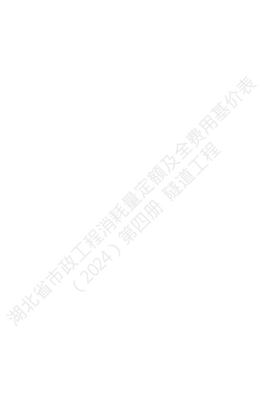 湖北省市政工程消耗量定额及全费用基价表（2024）第四册 隧道工程_第10页