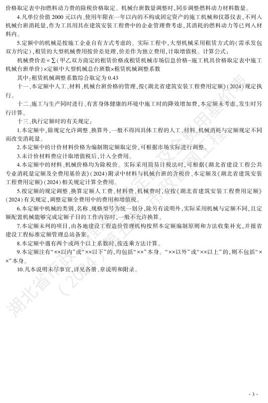 湖北省市政工程消耗量定额及全费用基价表（2024）第五册 市政管网工程_第9页