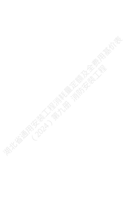 湖北省通用安装工程消耗量定额及全费用基价表（2024）第九册 消防工程_第6页