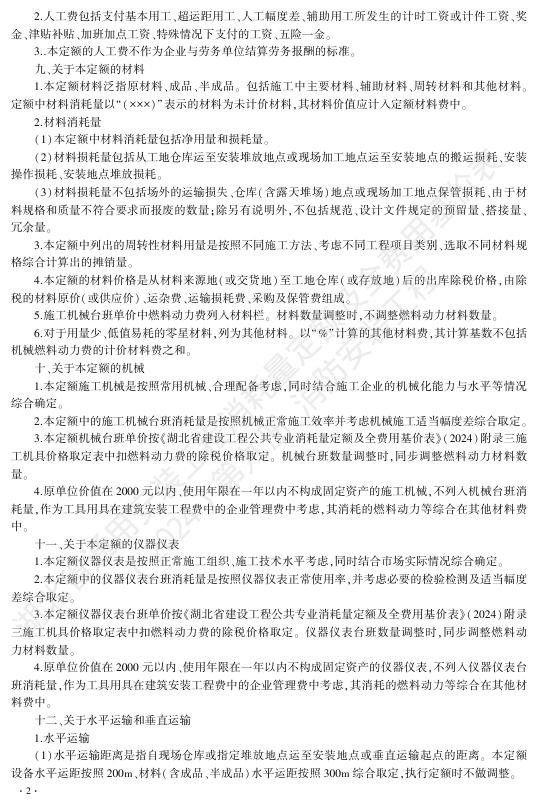 湖北省通用安装工程消耗量定额及全费用基价表（2024）第九册 消防工程_第8页