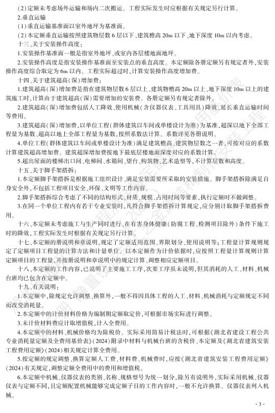 湖北省通用安装工程消耗量定额及全费用基价表（2024）第三册 静置设备与工艺金属结构制作安装工程_第9页