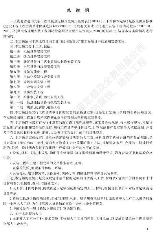 湖北省通用安装工程消耗量定额及全费用基价表（2024）第十二册 防腐蚀、绝热工程_第7页