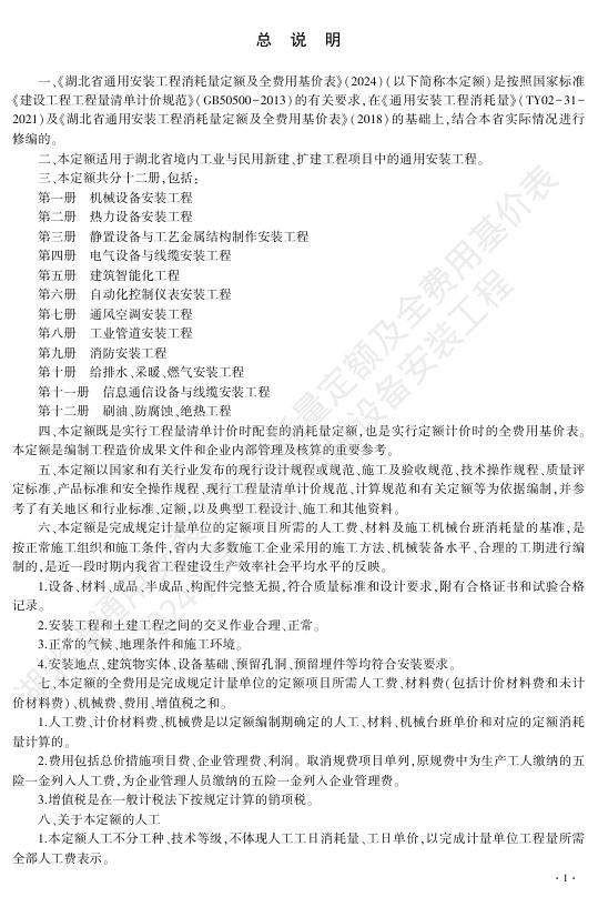 湖北省通用安装工程消耗量定额及全费用基价表（2024）第一册 机械设备安装工程_第7页