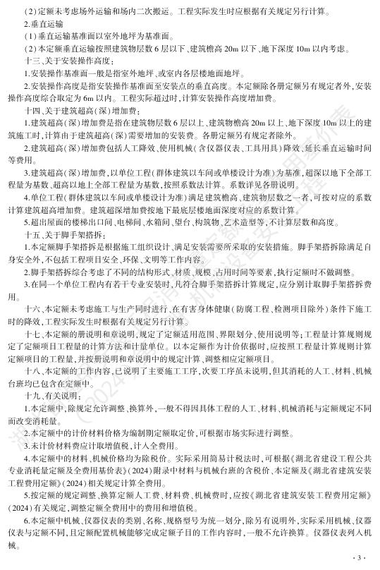 湖北省通用安装工程消耗量定额及全费用基价表（2024）第一册 机械设备安装工程_第9页