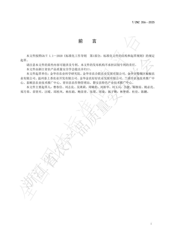 T/ZNZ 356-2025 标准预览