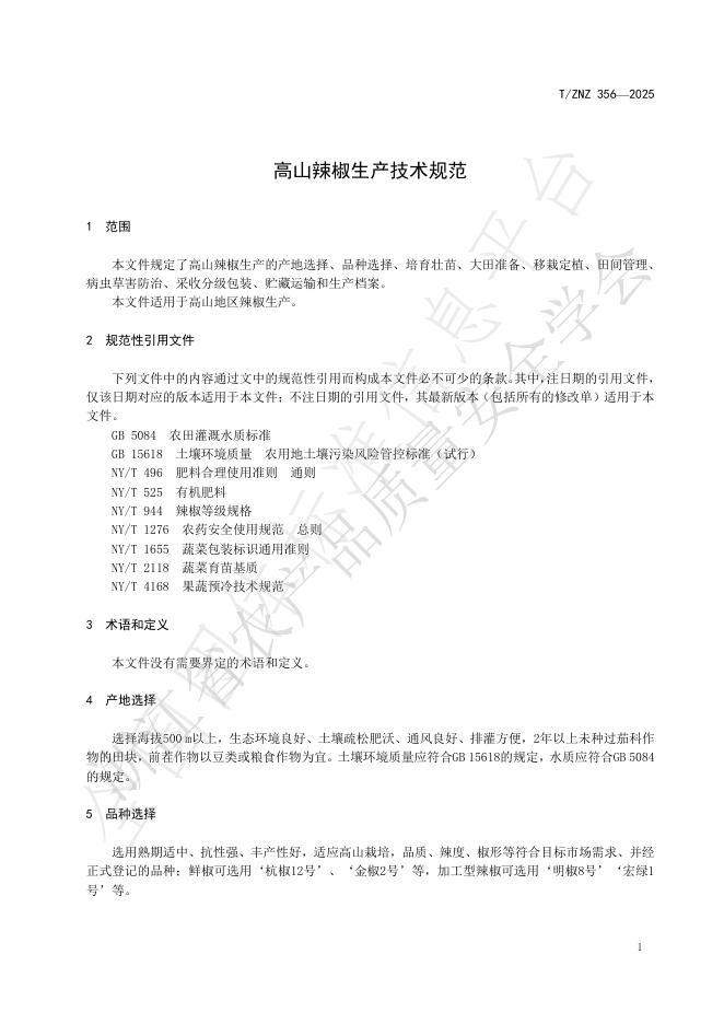T/ZNZ 356-2025 标准预览