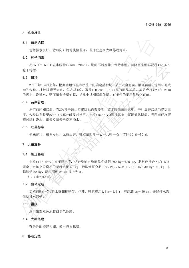 T/ZNZ 356-2025 标准预览