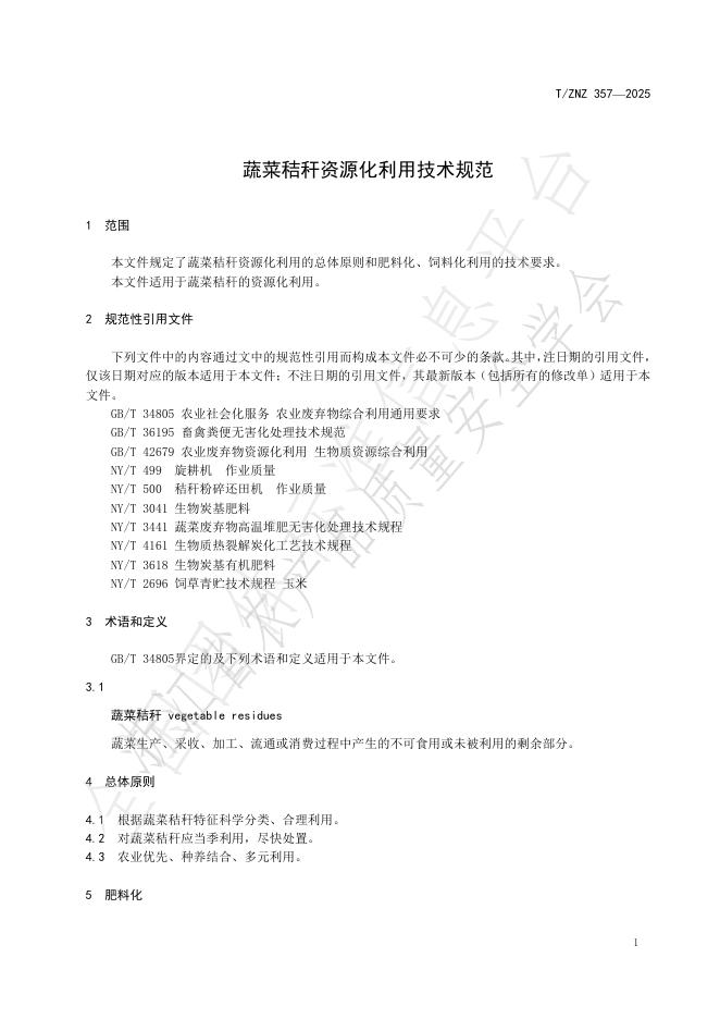 T/ZNZ 357-2025 标准预览