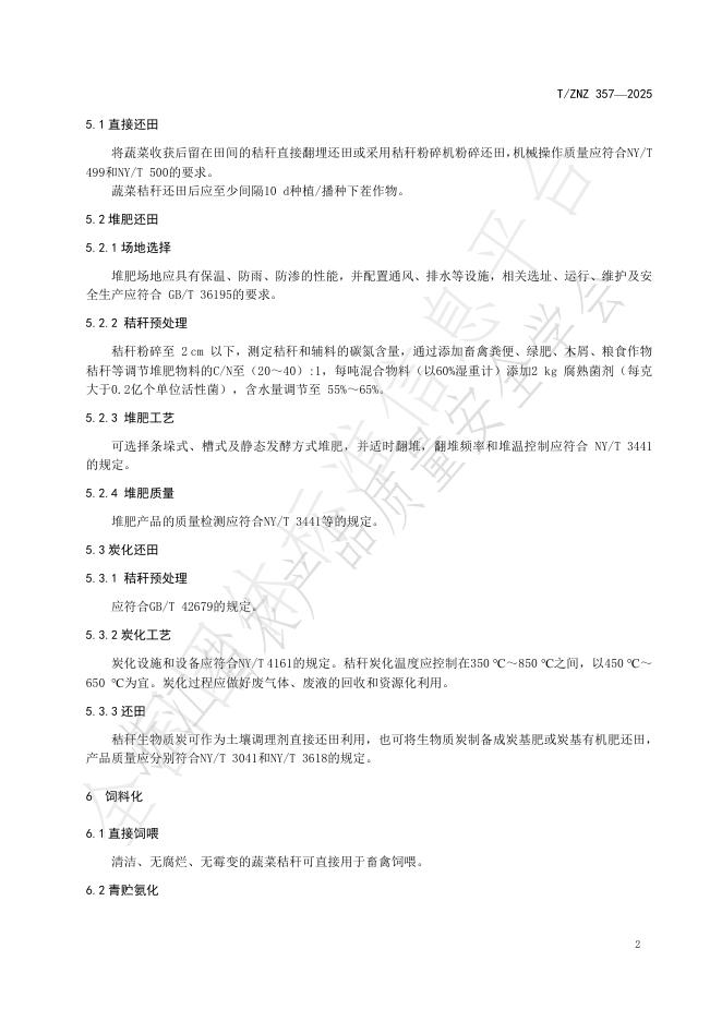 T/ZNZ 357-2025 标准预览