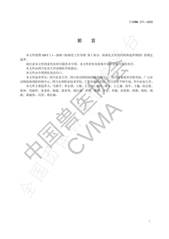 T/CVMA 271-2025 标准预览