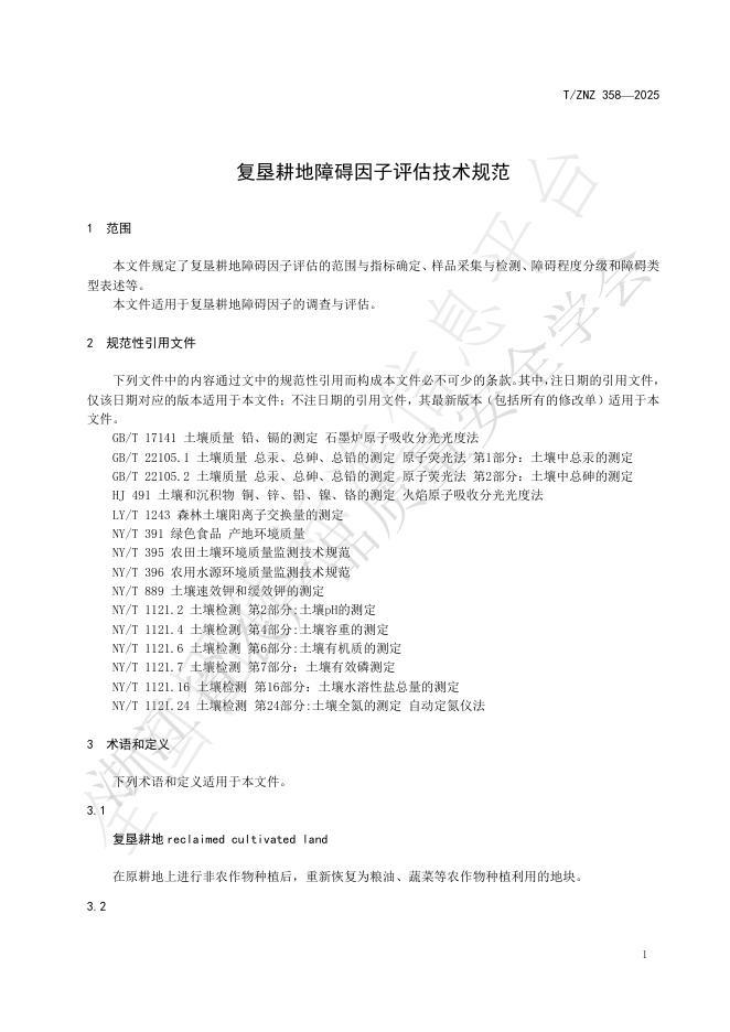 T/ZNZ 358-2025 标准预览