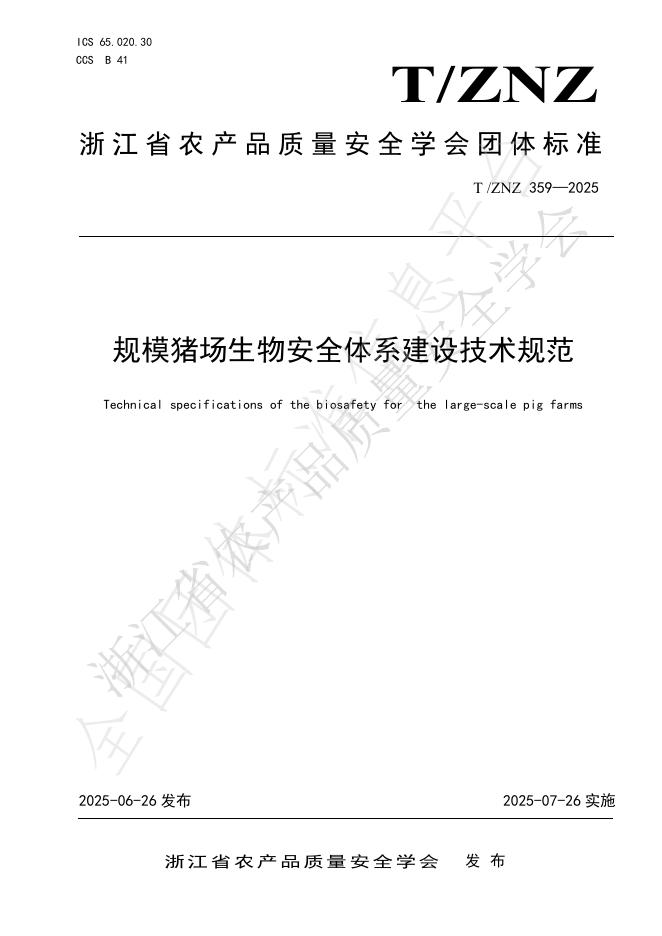 T/ZNZ 359-2025 document cover