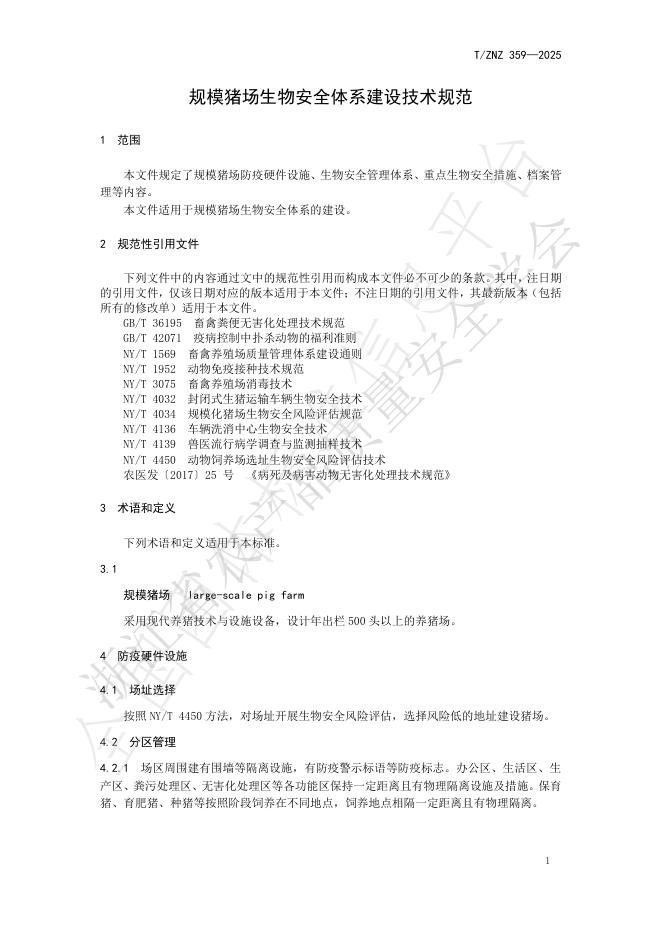 T/ZNZ 359-2025 标准预览