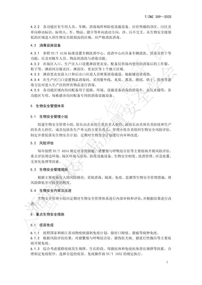 T/ZNZ 359-2025 标准预览