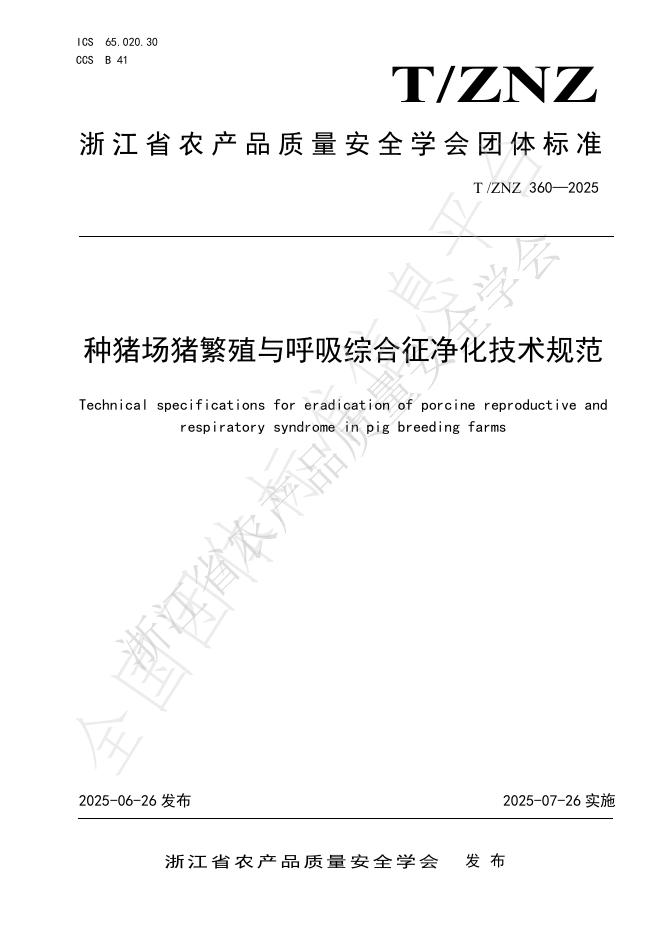 T/ZNZ 360-2025 document cover