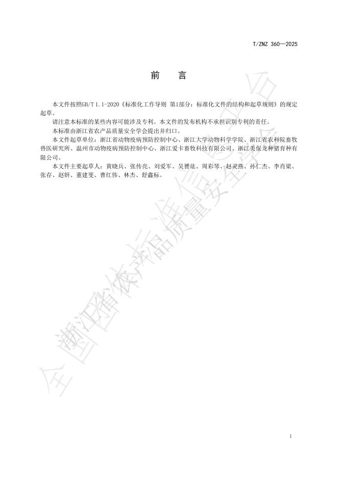 T/ZNZ 360-2025 标准预览