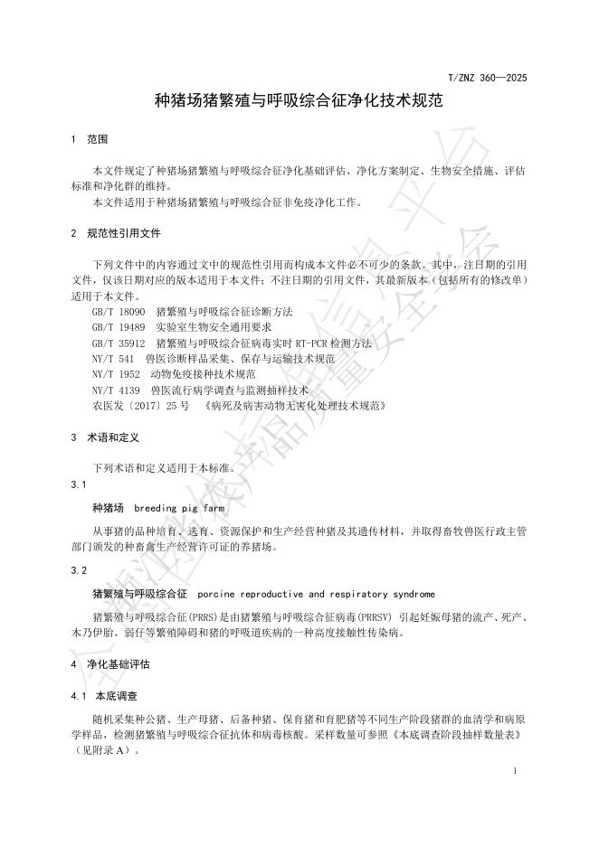 T/ZNZ 360-2025 标准预览
