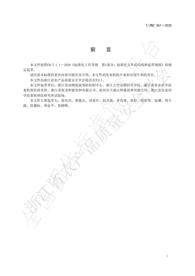 T/ZNZ 361-2025 标准预览