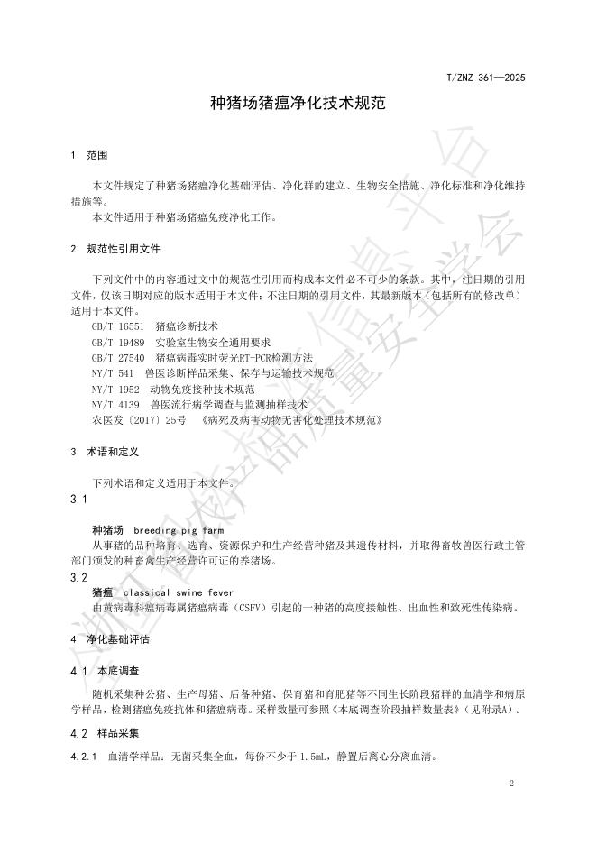 T/ZNZ 361-2025 标准预览