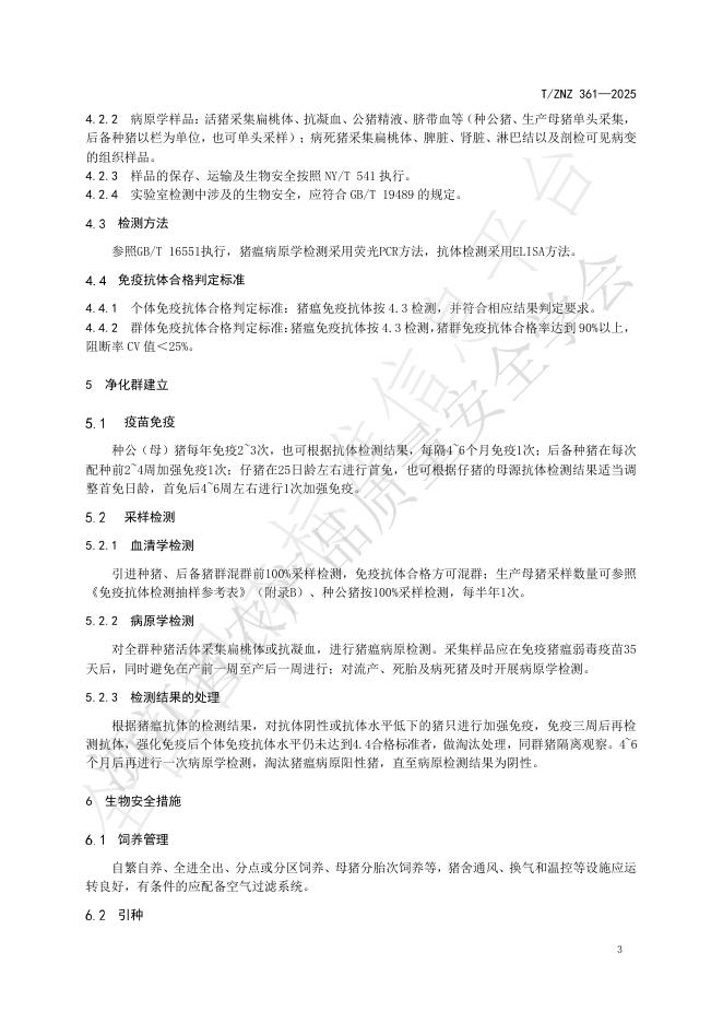 T/ZNZ 361-2025 标准预览
