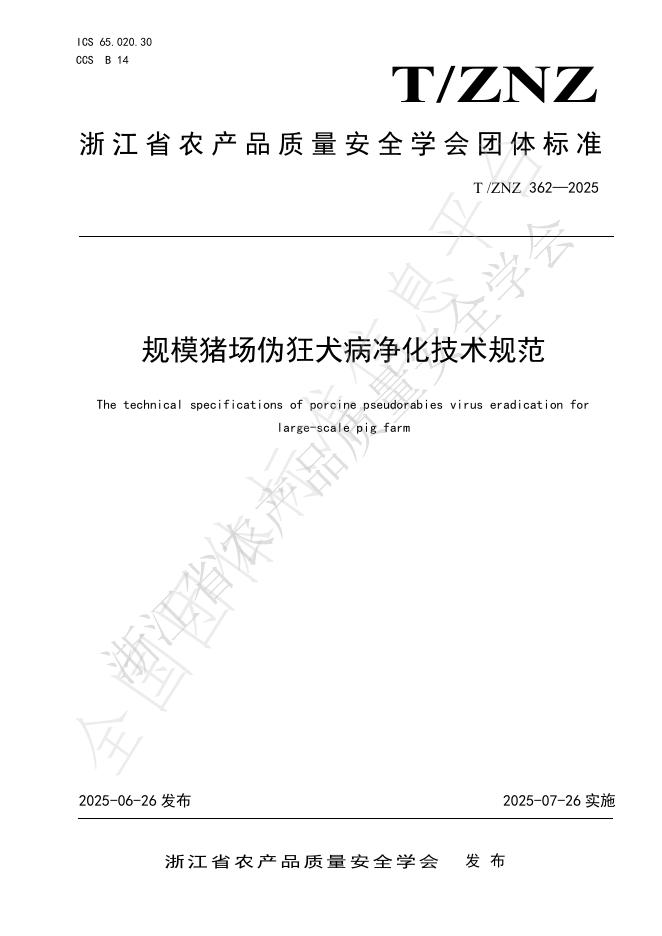 T/ZNZ 362-2025 document cover