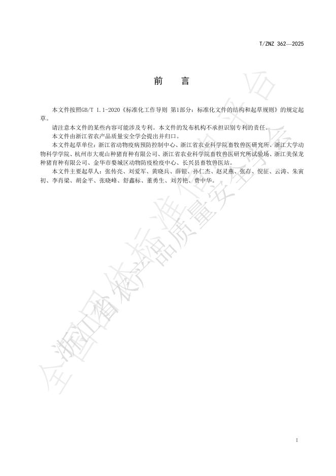 T/ZNZ 362-2025 标准预览