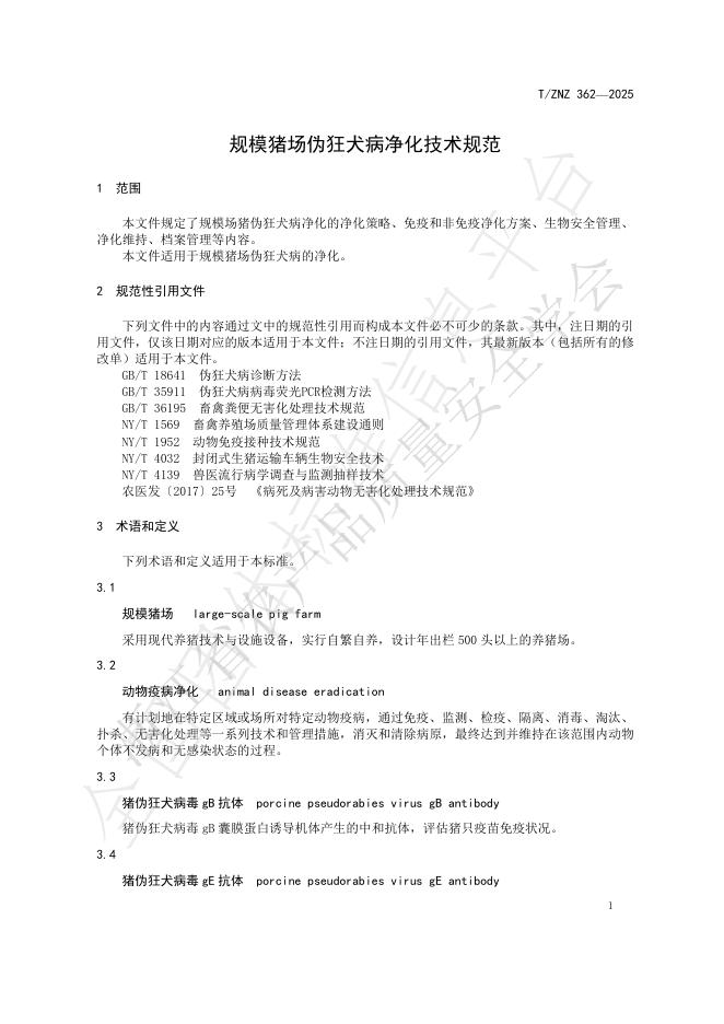T/ZNZ 362-2025 标准预览