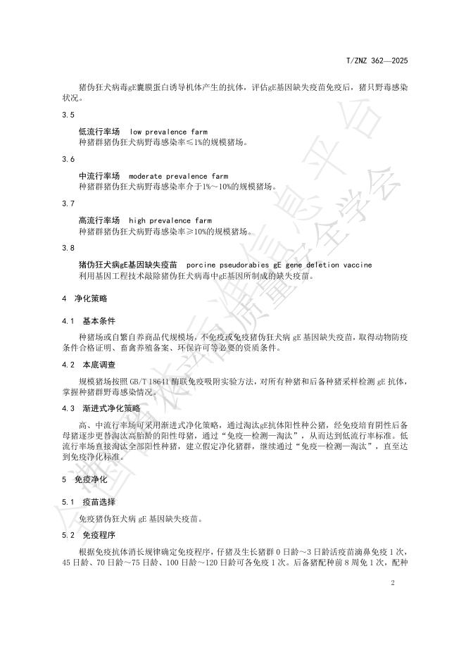 T/ZNZ 362-2025 标准预览