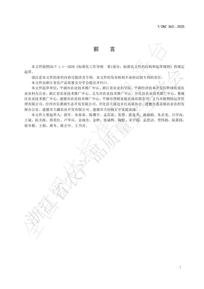 T/ZNZ 363-2025 标准预览