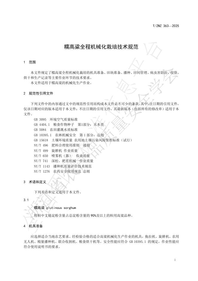 T/ZNZ 363-2025 标准预览