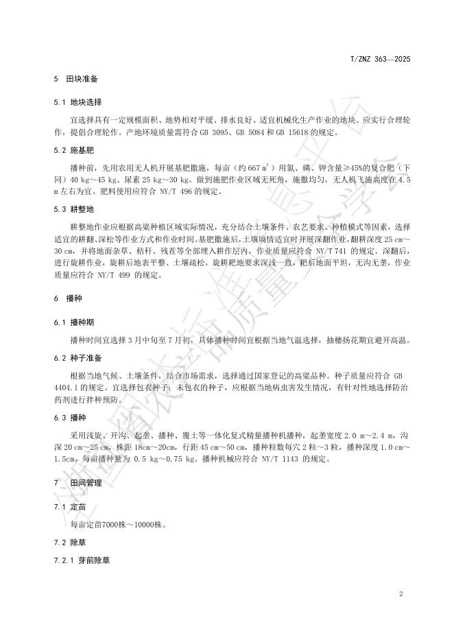 T/ZNZ 363-2025 标准预览