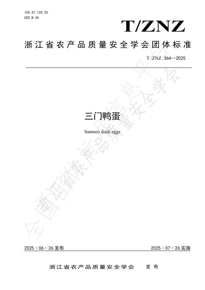 T/ZNZ 364-2025 document cover