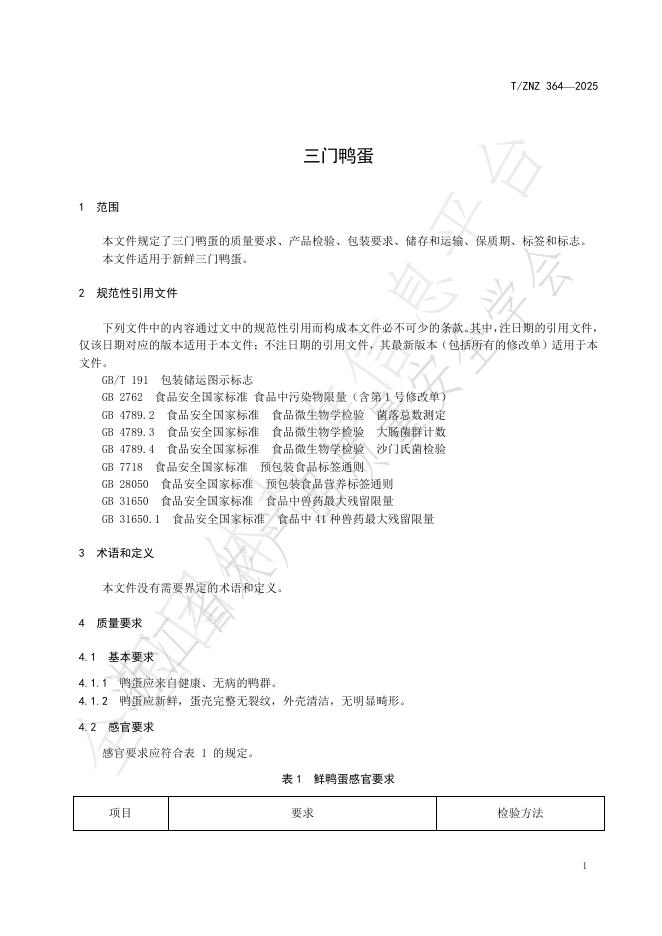 T/ZNZ 364-2025 标准预览